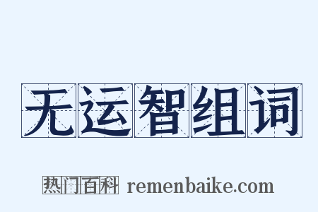 无运智组词是什么意思的图片